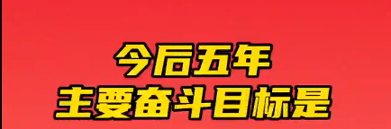 報(bào)告原聲60秒，告訴你未來青海怎么干