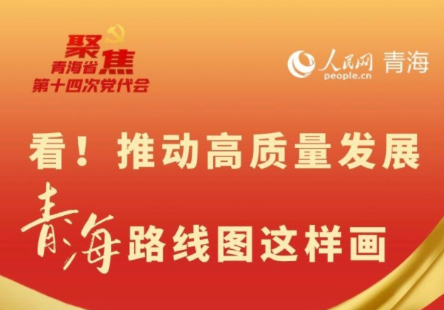 看！推動(dòng)高質(zhì)量發(fā)展 青海路線圖這樣畫