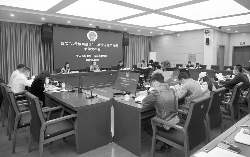 省檢察院聯(lián)合省應(yīng)急管理廳召開落實(shí)“八號(hào)檢察建議”共促安全生產(chǎn)治理新聞發(fā)布會(huì)。