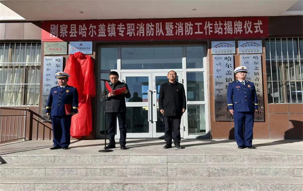 哈爾蓋鎮(zhèn)專職消防隊暨消防工作站揭牌儀式