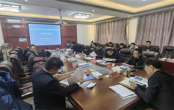 打造國際生態(tài)旅游目的地工作座談會
