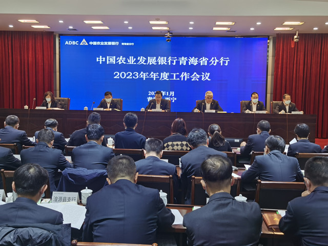 中國農(nóng)業(yè)發(fā)展銀行青海省分行召開2023年年度工作會議。中國農(nóng)業(yè)發(fā)展銀行青海省分行供圖
