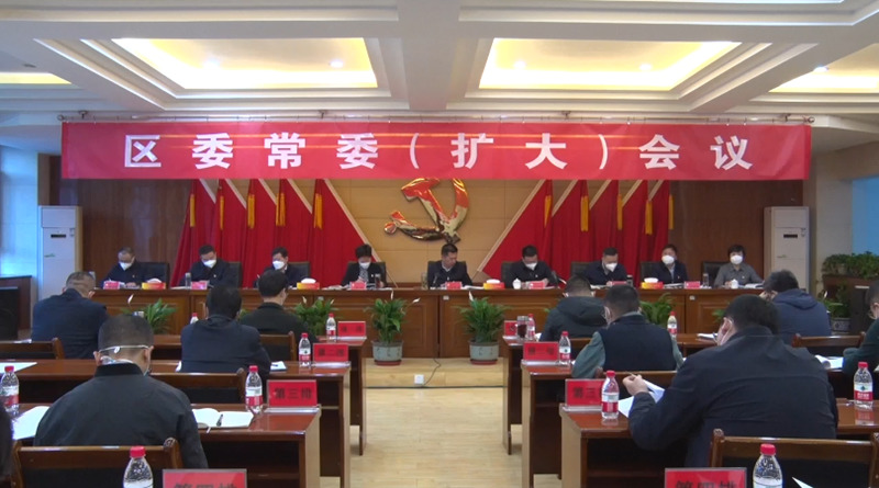 城西區(qū)召開區(qū)委常委會（擴(kuò)大）會議
