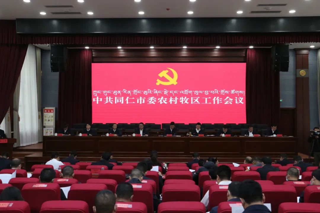同仁市委農(nóng)村牧區(qū)工作會(huì)議召開(kāi)。同仁市委宣傳部供圖