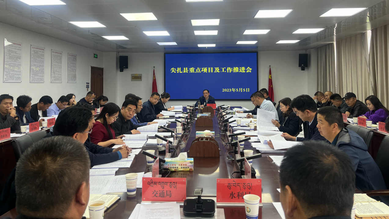 尖扎縣召開全縣重點(diǎn)項(xiàng)目工作推進(jìn)會