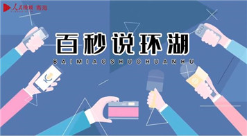 百秒說(shuō)環(huán)湖| 綠色助力 未來(lái)可期