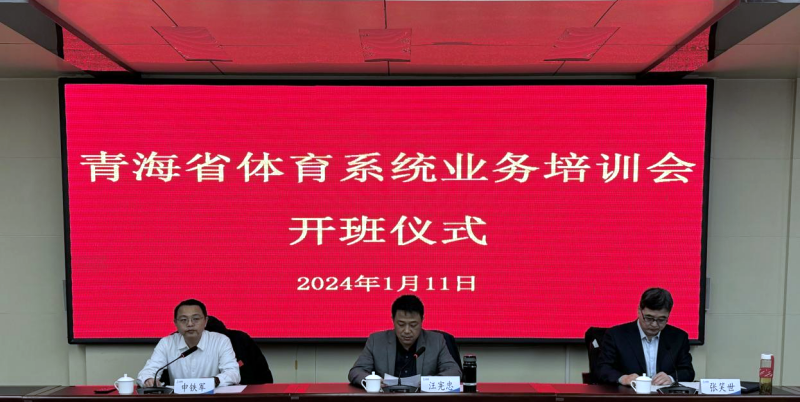 開班儀式。青海省體育局供圖