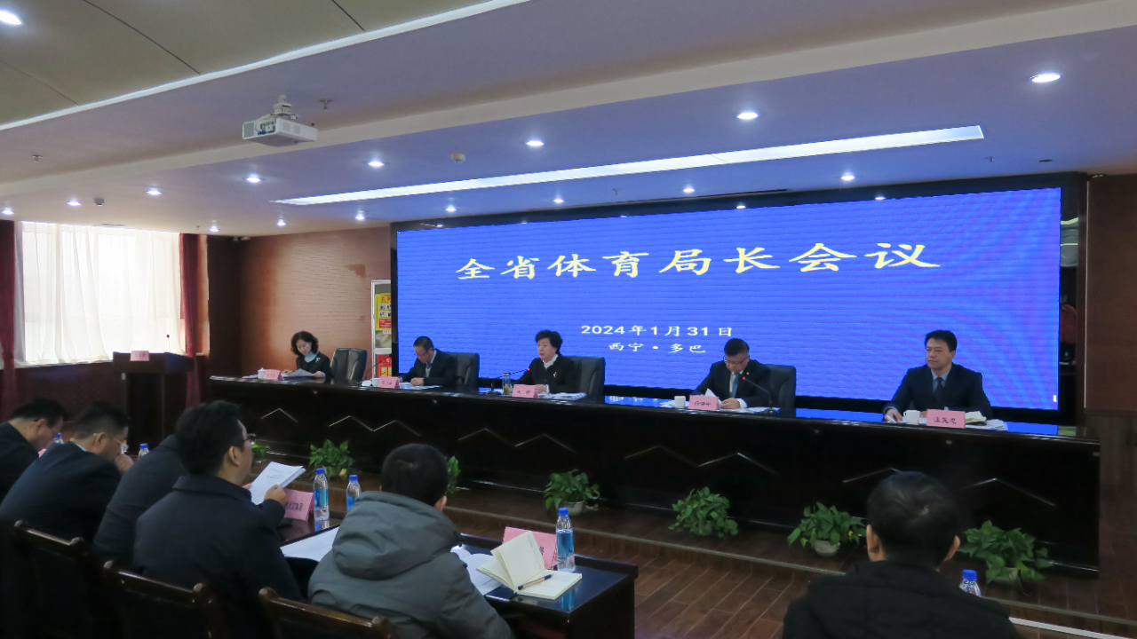 會議現(xiàn)場。青海省體育局供圖
