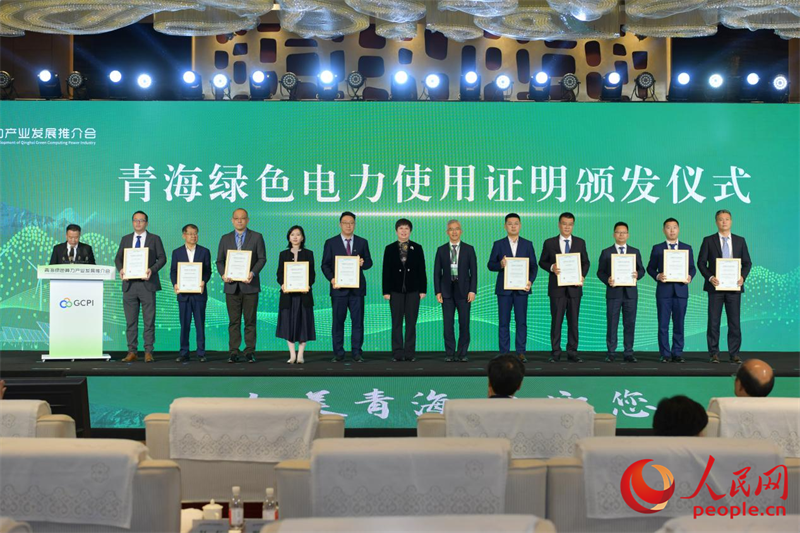 青海綠色電力使用證明頒發(fā)儀式。人民網(wǎng)記者 任峰濤攝