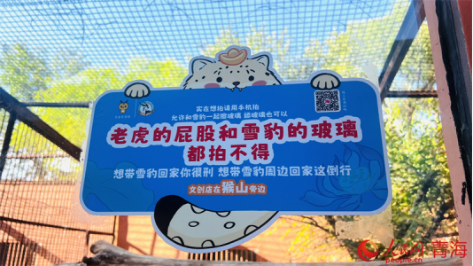 雪豹館外的貼士。人民網(wǎng) 顧斐菲攝