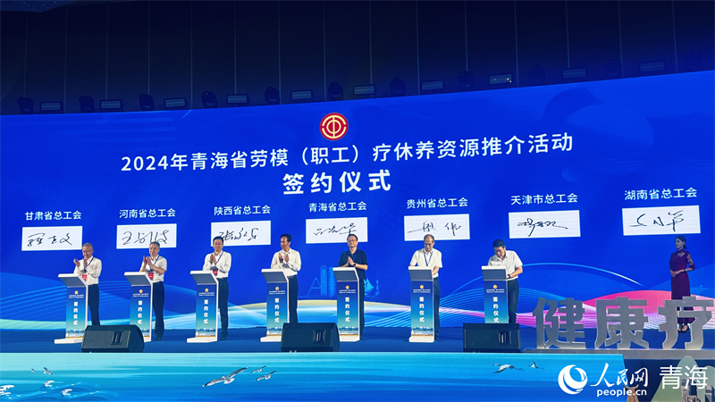 青海省總工會與各省市工會還簽訂勞模（職工）療休養(yǎng)合作協(xié)議。人民網(wǎng) 顧斐菲攝