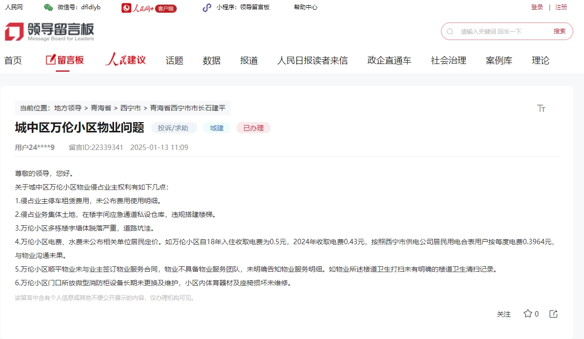 群眾留言。截圖于人民網(wǎng)“領(lǐng)導留言板” 