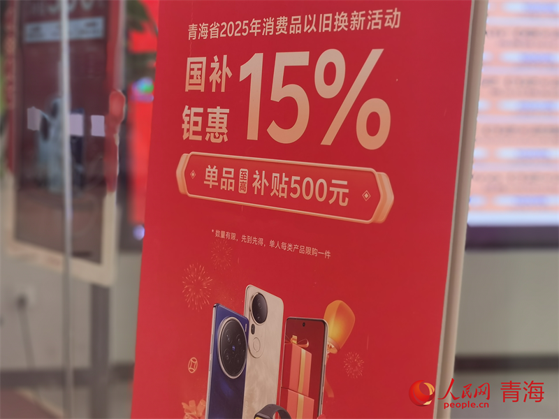 商場內以舊換新政策補貼標識。人民網(wǎng) 馬可欣攝
