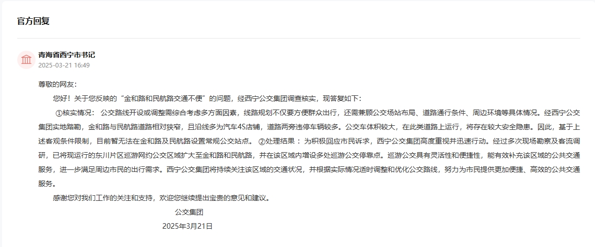 西寧公交集團(tuán)回復(fù)。截圖自“領(lǐng)導(dǎo)留言板”