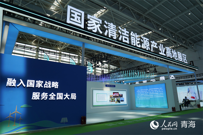 國家清潔能源產(chǎn)業(yè)高地展區(qū)。人民網(wǎng)記者 張莉萍攝