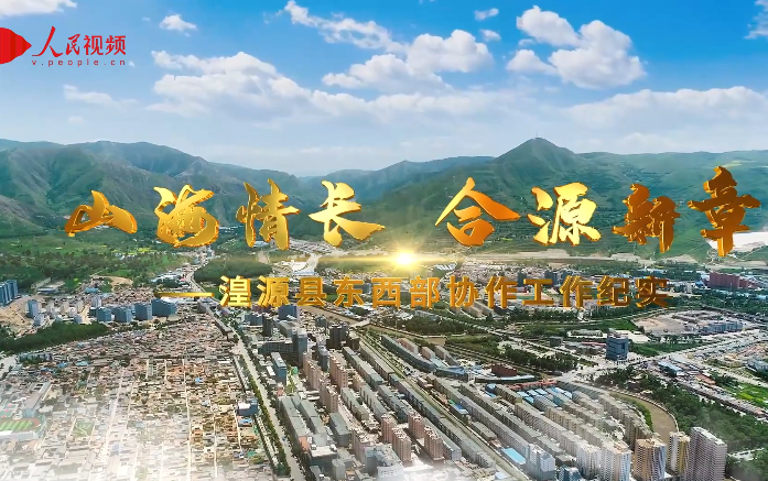 山海情長 合源新章