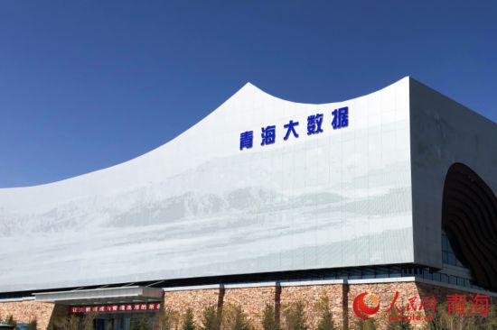 青海省海南州大數(shù)據(jù)產(chǎn)業(yè)園。人民網(wǎng)記者 甘海瓊攝
